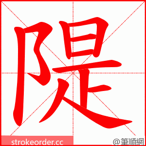 隄 的笔顺动画顺序