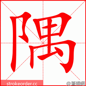 隅 的笔顺动画顺序