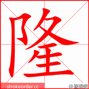 stroke order animation of 隆