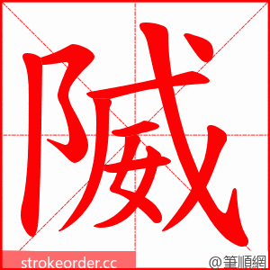 隇 的笔顺动画顺序