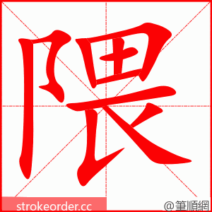 隈 的笔顺动画顺序