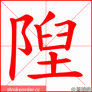 隉 的笔顺动画顺序