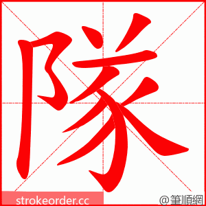 隊 的笔顺动画顺序