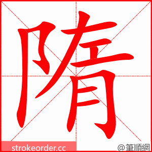 隋 的笔顺动画顺序