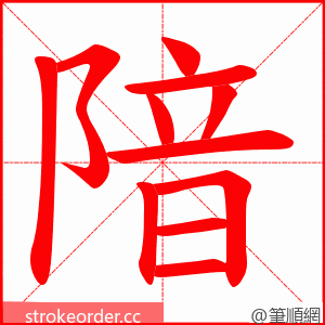 隌 的笔顺动画顺序