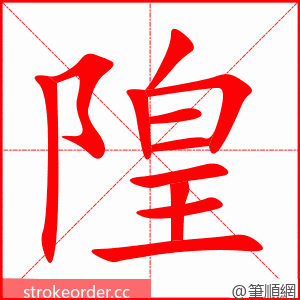 stroke order animation of 隍
