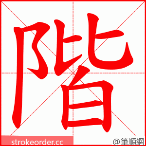 階 的笔顺动画顺序