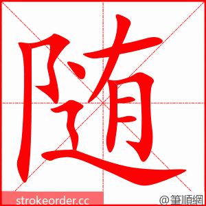 随 的笔顺动画顺序