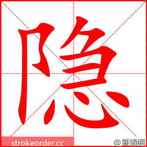 隐 的笔顺动画顺序