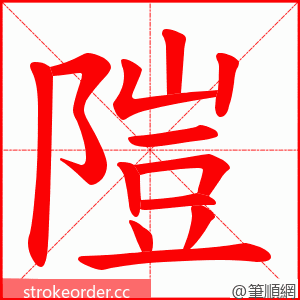 隑 的笔顺动画顺序