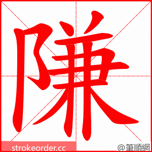 隒 的笔顺动画顺序