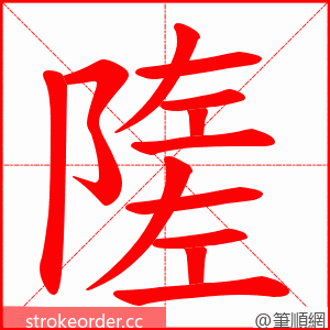 隓 的笔顺动画顺序