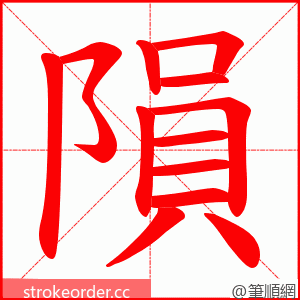 隕 的笔顺动画顺序