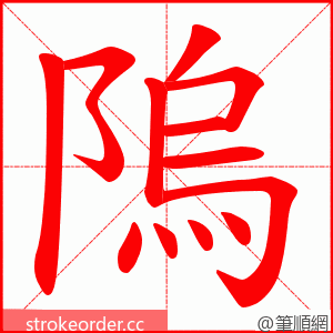 隖 的笔顺动画顺序