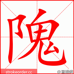 隗 的笔顺动画顺序