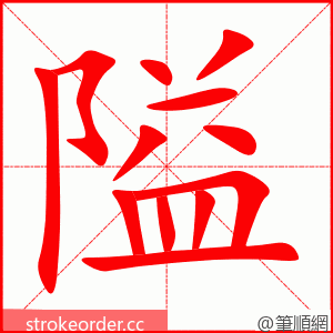 隘 的笔顺动画顺序