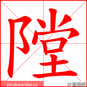 隚 的笔顺动画顺序