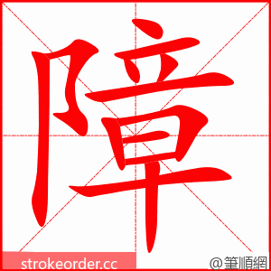 障 的笔顺动画顺序