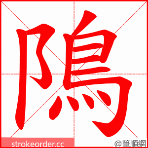 隝 的笔顺动画顺序