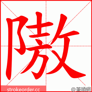 隞 的笔顺动画顺序
