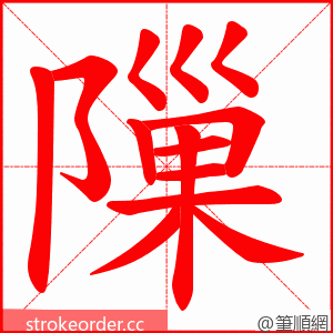 隟 的笔顺动画顺序