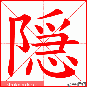 隠 的笔顺动画顺序