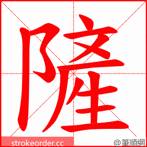 隡 的笔顺动画顺序