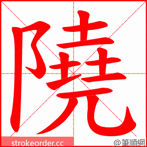 隢 的笔顺动画顺序