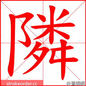 隣 的笔顺动画顺序