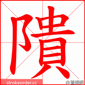 隤 的笔顺动画顺序