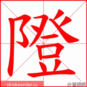 隥 的笔顺动画顺序