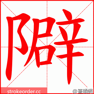 隦 的笔顺动画顺序