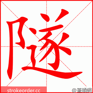 stroke order animation of 隧