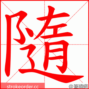 隨 的笔顺动画顺序