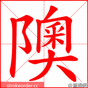 隩 的笔顺动画顺序
