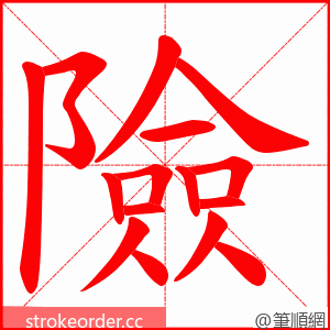 險 的笔顺动画顺序