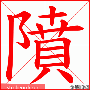 隫 的笔顺动画顺序