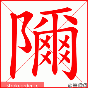 隬 的笔顺动画顺序