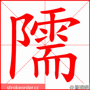 隭 的笔顺动画顺序