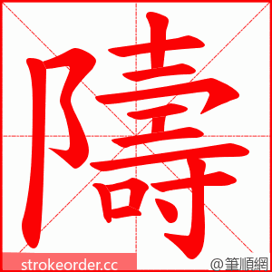 隯 的笔顺动画顺序