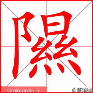 隰 的笔顺动画顺序