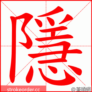 隱 的笔顺动画顺序
