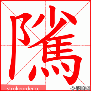 隲 的笔顺动画顺序