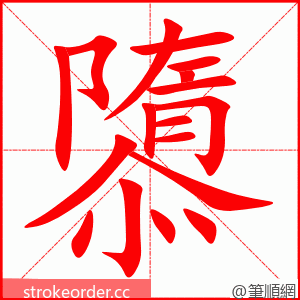 隳 的笔顺动画顺序