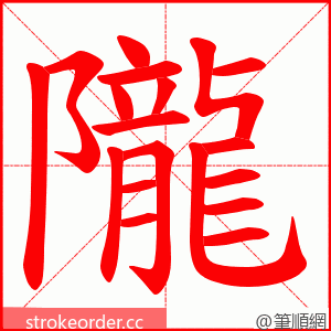 隴 的笔顺动画顺序
