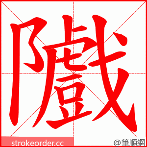 隵 的笔顺动画顺序