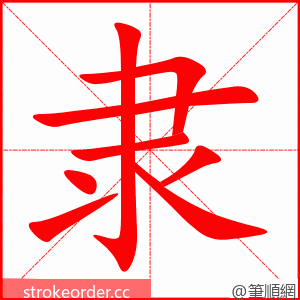 隶 的笔顺动画顺序