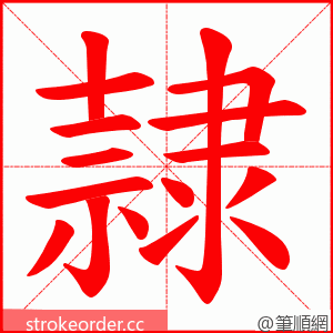 隷 的笔顺动画顺序