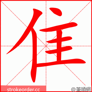 隹 的笔顺动画顺序