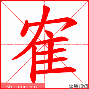 隺 的笔顺动画顺序